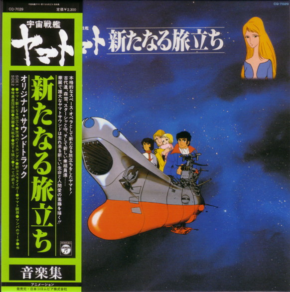 Hiroshi Miyagawa - 宇宙戦艦ヤマト 新たなる旅立ち 音楽集 | Columbia (CQ-7029)