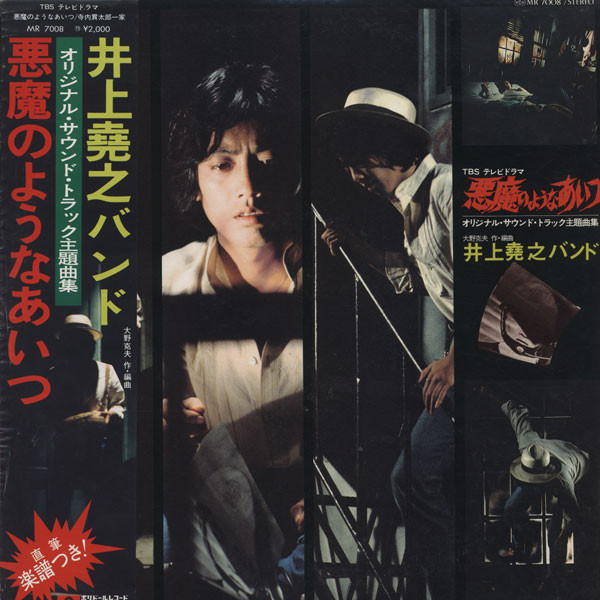 井上堯之バンド - 悪魔のようなあいつ (オリジナル・サウンド・トラック主題曲集) | Polydor (MR 7008)