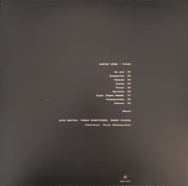 Молчат Дома & Molchat Doma - Этажи = Etazhi | Sacred Bones Records (SBR-3037) - 2 Молчат Дома & Molchat Doma - Этажи = Etazhi | Sacred Bones Records (SBR-3037) - 2