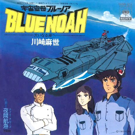 川﨑麻世 - 宇宙空母・ブルーノア -大いなる海へ- | CBS/Sony (06SH 671) - main