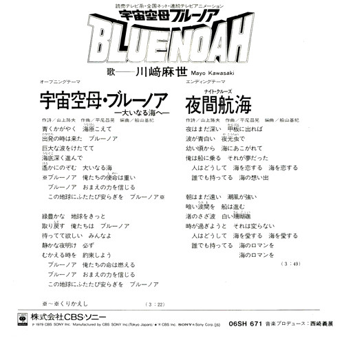 川﨑麻世 - 宇宙空母・ブルーノア -大いなる海へ- | CBS/Sony (06SH 671) - 2