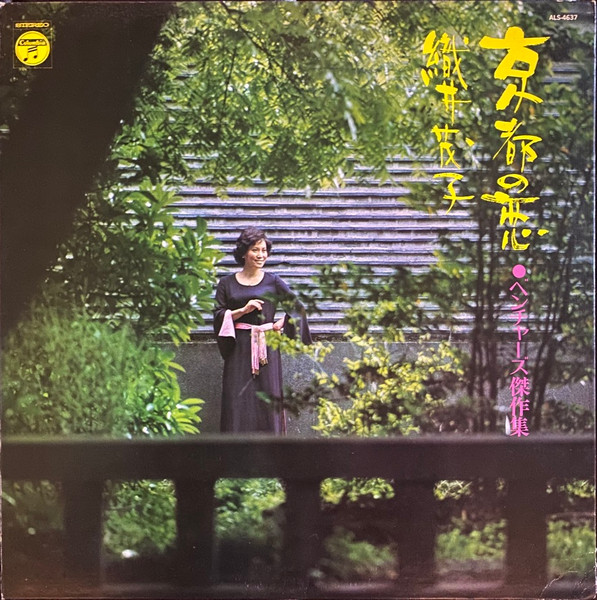 織井茂子 , Columbia Orchestra - 京都の恋 = Kyoto No Koi | Columbia (ALS 4637) - 2