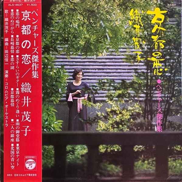 織井茂子 , Columbia Orchestra - 京都の恋 = Kyoto No Koi | Columbia (ALS 4637)