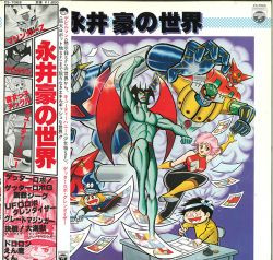 Various - 永井豪の世界 | Columbia (CS-7069)