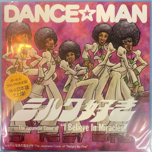 Dance☆Man - ミルク好き / ヘンなあだ名はイヤ | Avex Club (AQJ1-77728) - main