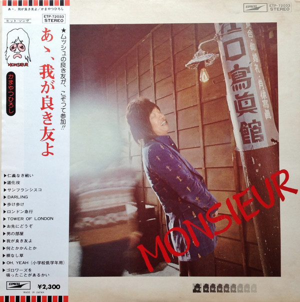 Hiroshi Kamayatsu = Monsieur Kamayatsu - あゝ、我が良き友よ | Express (ETP-72033)