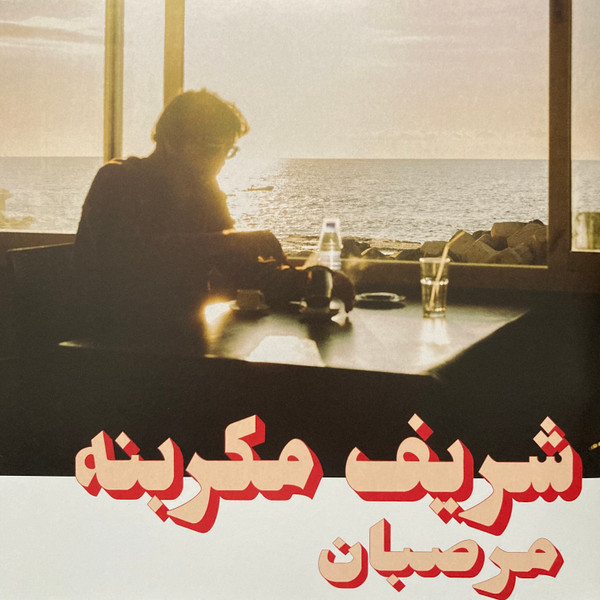 Charif Megarbane - Marzipan | Habibi Funk (HABIBI023)