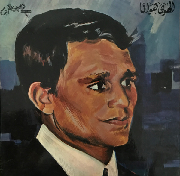 عبد الحليم حافظ = عبد الحليم حافظ - الهوى هوانا | Sawt El Arab (HPC 34)