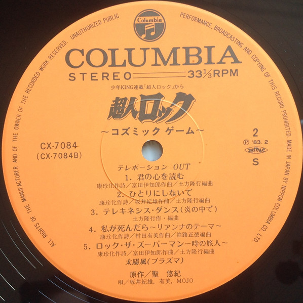 Various - 超人ロック コズミックゲーム = Cosmic Game | Columbia (CX-7084) - 4