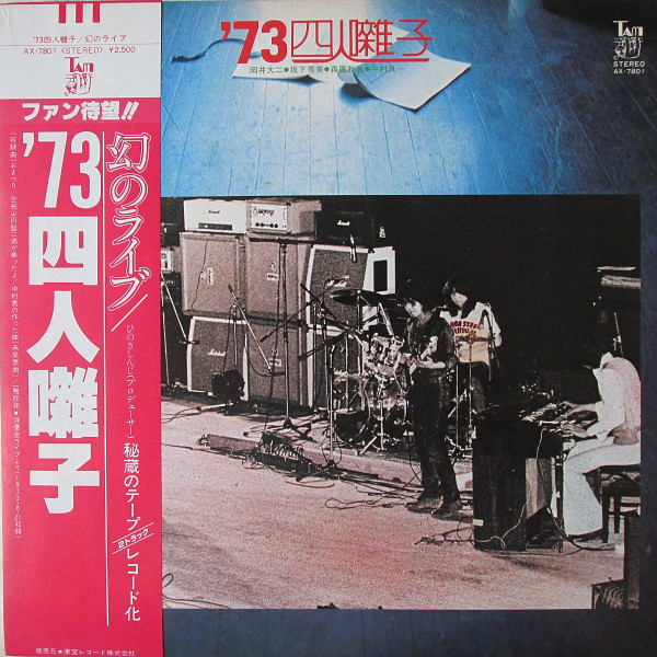 四人囃子 - '73 四人囃子 | Tam (AX-7801) 四人囃子 - '73 四人囃子 | Tam (AX-7801)