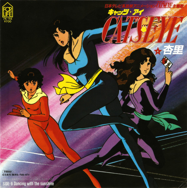 Anri - Cat's Eye = キャッツ・アイ | For Life Records (7K-114)