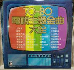 Various - 70-80 電視主視曲大全 LP | 百樂唱片 (PR-803)
