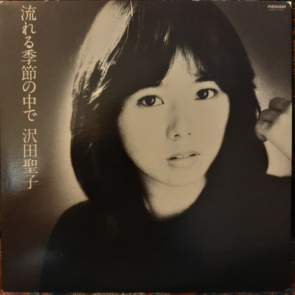 Shoko Sawada - 流れる季節の中で | Panam (GWP-1023) - 2