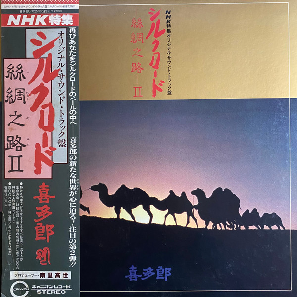喜多郎 - シルクロード - 絲綢之路 - II | Canyon (C25R0052)