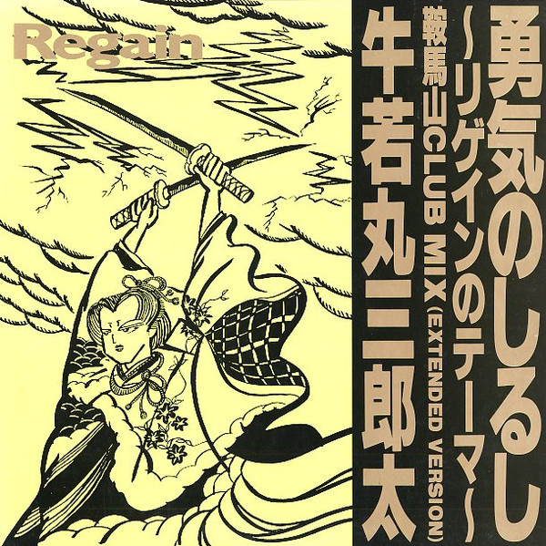 牛若丸三郎太 - 勇気のしるし~リゲインのテーマ~ (鞍馬山Club Mix (Extended Version)) | CBS/Sony Group Inc. (none) - main 牛若丸三郎太 - 勇気のしるし~リゲインのテーマ~ (鞍馬山Club Mix (Extended Version)) | CBS/Sony Group Inc. (none) - main