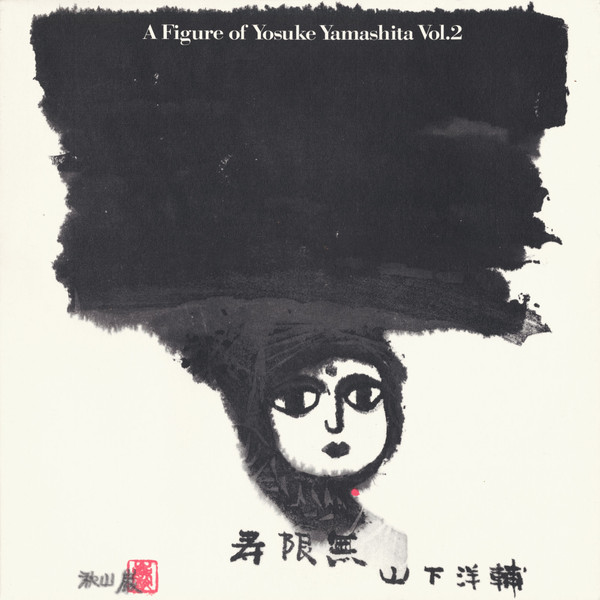 Yosuke Yamashita - 寿限無 A Figure Of Yosuke Yamashita Vol. 2 | Frasco (28PJ-1005) - 3 Yosuke Yamashita - 寿限無 A Figure Of Yosuke Yamashita Vol. 2 | Frasco (28PJ-1005) - 3