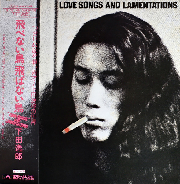 下田逸郎 - Love Songs And Lamentations = 飛べない鳥、飛ばない鳥 | Polydor (MR 5033)