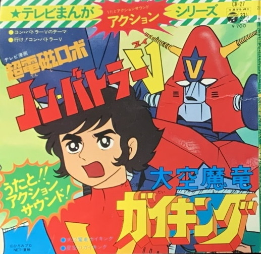 Various - 大空魔竜ガイキング / 超電磁ロボコンバトラー V | Columbia (CH-27) Various - 大空魔竜ガイキング / 超電磁ロボコンバトラー V | Columbia (CH-27)