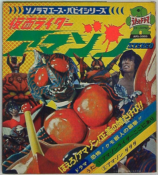 子門真人 - 仮面ライダーアマゾン | Asahi Sonorama (APS-5005) - main