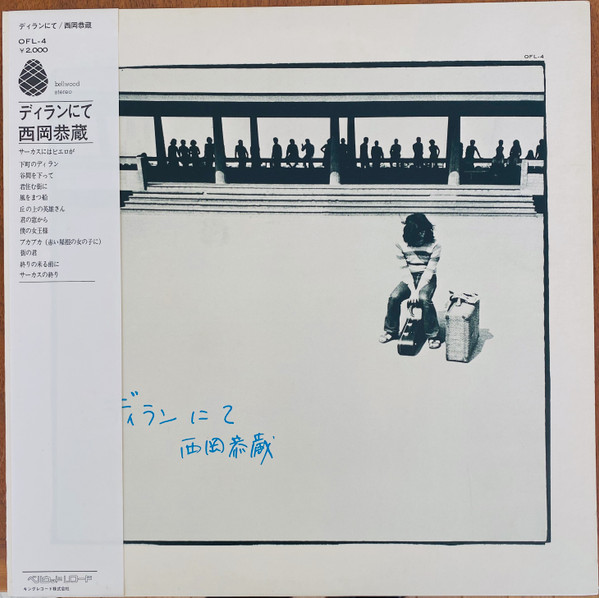 Kyozo Nishioka - ディランにて | Bellwood Records (OFL-4) - 2