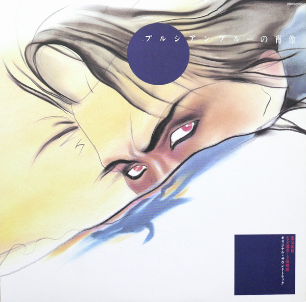 Anzen Chitai - プルシアンブルーの肖像 オリジナル・サウンドトラック | Kitty Records (28MS 0100) - 3 Anzen Chitai - プルシアンブルーの肖像 オリジナル・サウンドトラック | Kitty Records (28MS 0100) - 3