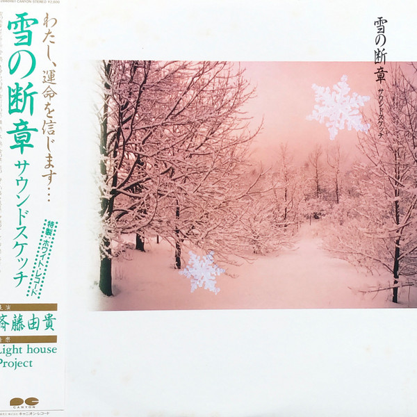 Light House Project , Yuki Saito - 雪の断章 サウンドスケッチ | Canyon (C28A0461)