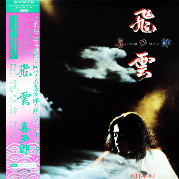 Kitaro - Silver Cloud | Sound Design Records (1342-17 (28SD)) Kitaro - Silver Cloud | Sound Design Records (1342-17 (28SD))