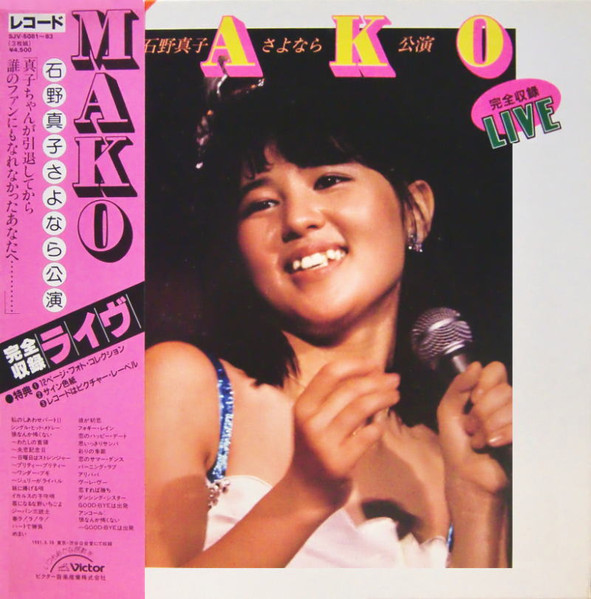 Mako Ishino - 石野真子さよなら公演完全収録 Live | Victor (SJV-5081〜83) - main Mako Ishino - 石野真子さよなら公演完全収録 Live | Victor (SJV-5081〜83) - main