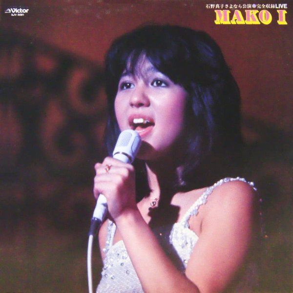 Mako Ishino - 石野真子さよなら公演完全収録 Live | Victor (SJV-5081〜83) - 4 Mako Ishino - 石野真子さよなら公演完全収録 Live | Victor (SJV-5081〜83) - 4