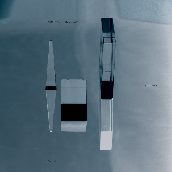 АЭМ Ритм-Каскад - Литьё | ГОСТ ЗВУК (ГОСТ011) АЭМ Ритм-Каскад - Литьё | ГОСТ ЗВУК (ГОСТ011)