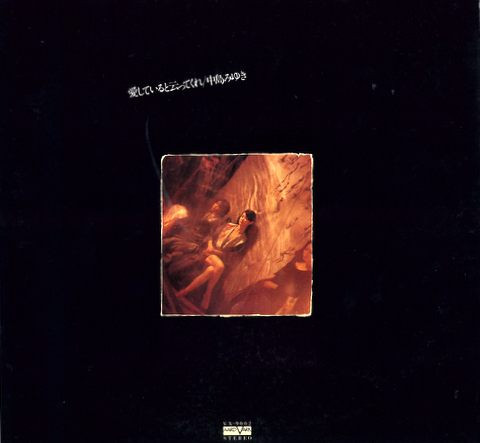 Miyuki Nakajima - 愛していると云ってくれ | Aard-Vark (VX-9002)