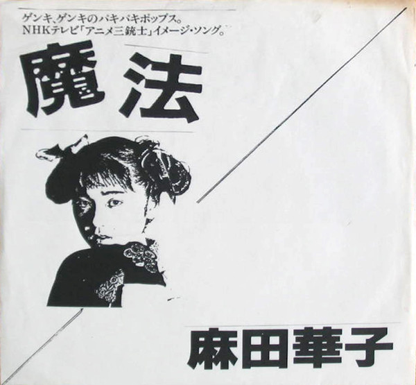 Hanako Asada - 魔法 | Victor (SV-9380) Hanako Asada - 魔法 | Victor (SV-9380)