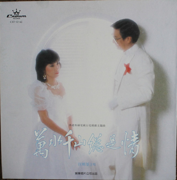 Liza Wang - 萬水千山總是情 | Crown Records (CST-12-60)