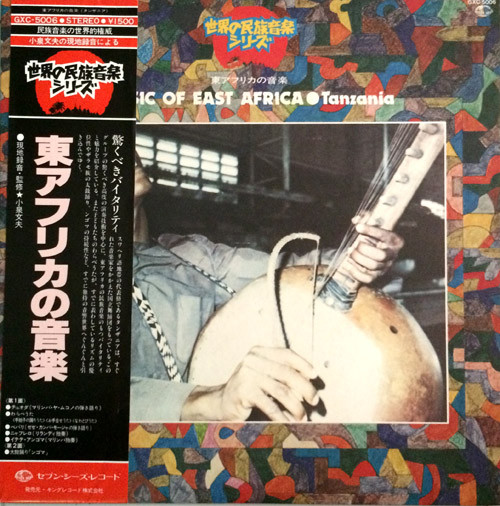 Various - Music Of East Africa ・ Tanzania | Seven Seas (GXC-5006)