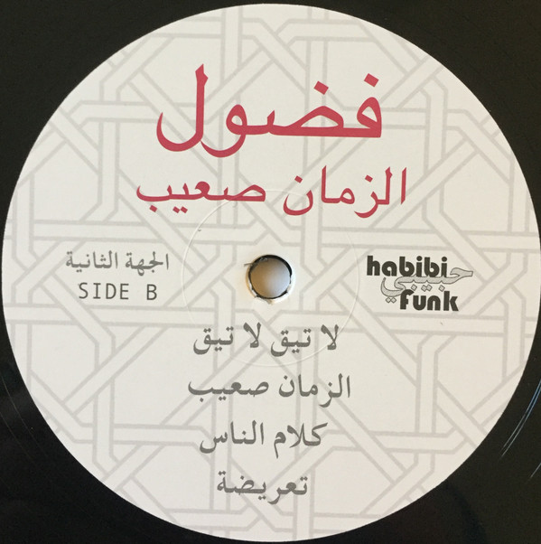 Fadoul = Fadoul - الزمان صعيب = Al Zman Saib | Habibi Funk (HABIBI 002) - 3 Fadoul = Fadoul - الزمان صعيب = Al Zman Saib | Habibi Funk (HABIBI 002) - 3