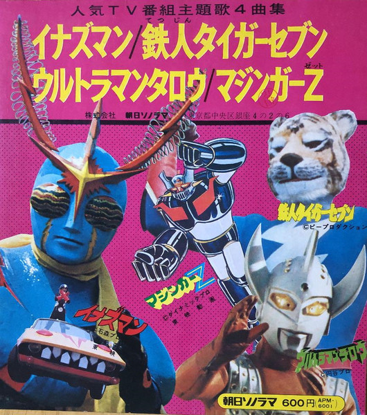 Various - 戦えイナズマン / 鉄人タイガーセブン / ウルトラマンタロウ / マジンガーZ | Asahi Sonorama (APM-6001)