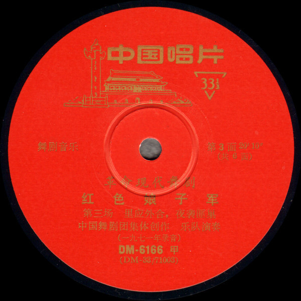Orchestra of the China Ballet Troupe - 红色娘子军 = Red Detachment Of Women (Disc 2) | 中国唱片 (DM-6166) - 3