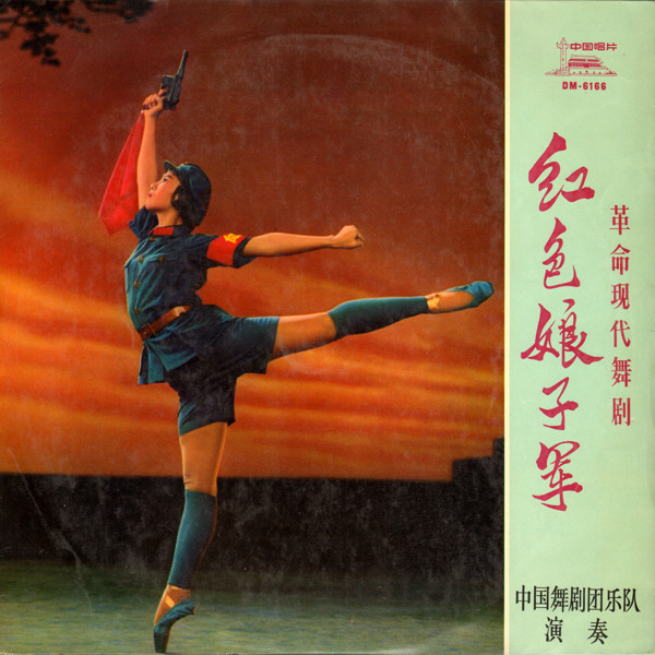 Orchestra of the China Ballet Troupe - 红色娘子军 = Red Detachment Of Women (Disc 2) | 中国唱片 (DM-6166)