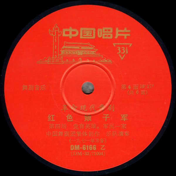 Orchestra of the China Ballet Troupe - 红色娘子军 = Red Detachment Of Women (Disc 2) | 中国唱片 (DM-6166) - 4