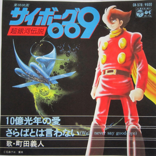 Yoshito Machida - １０億光年の愛 | Columbia (CK-578)