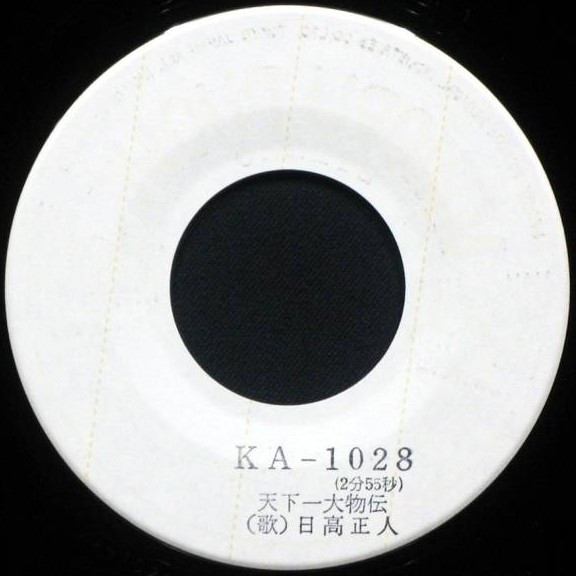 日高正人 - 天下一大物伝 | Minoruphone (KA-1028) - 3