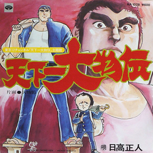 日高正人 - 天下一大物伝 | Minoruphone (KA-1028) 日高正人 - 天下一大物伝 | Minoruphone (KA-1028)