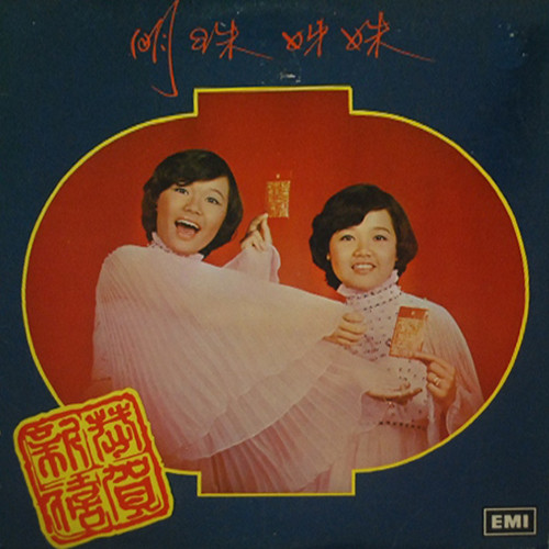 明珠姐妹 - 恭賀新禧 | Regal (LRHX 929) 明珠姐妹 - 恭賀新禧 | Regal (LRHX 929)