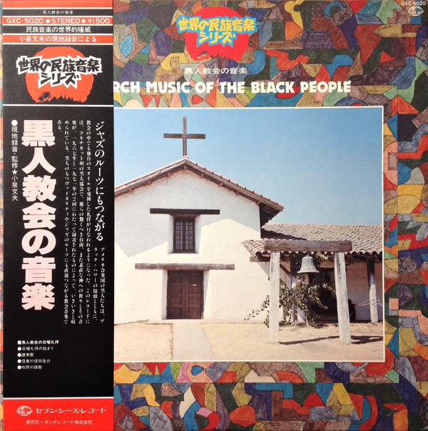 Unknown Artist - Church Music Of The Black People = 黒人教会の音楽 | Seven Seas (GXC-5020)