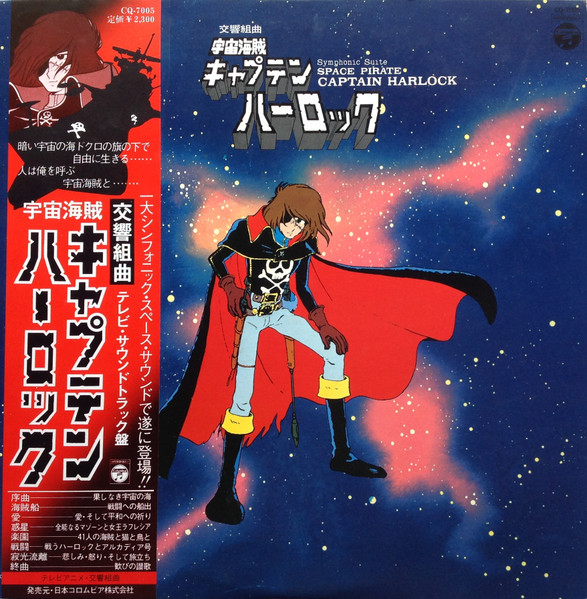 Seiji Yokoyama - 交響組曲 宇宙海賊キャプテンハーロック = Symphonic Suite Space Pirate Captain Harlock | Columbia (CQ-7005)