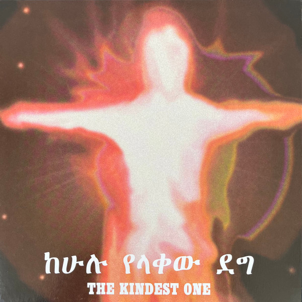 Jorga Mesfin - ከሁሉ የላቀው ደግ The Kindest One | Muzikawi (MUZLP002)