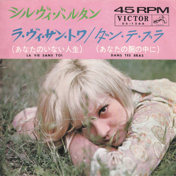 Sylvie Vartan - ラ・ヴィ・サン・トワ= La Vie Sans Toi | Victor (SS-1566)