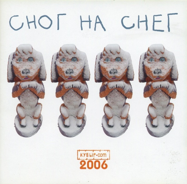 Various - Кувырком - Сног На Снег 2006 | Кувыр.com (none)