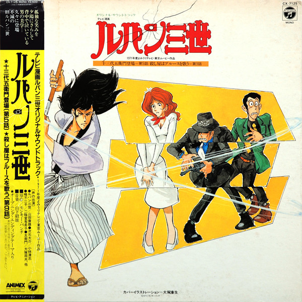 Takeo Yamashita - ルパン三世 - オリジナル•サウンドトラック (十三代五衛門登場 / 殺し屋はブルースを歌う) | Columbia (CX-7125)
