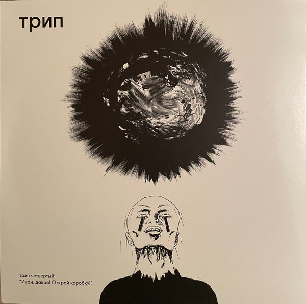 Various - Иван, Давай! Открой Коробку! = Ivan, Come On, Unlock The Box | трип (TRP004)